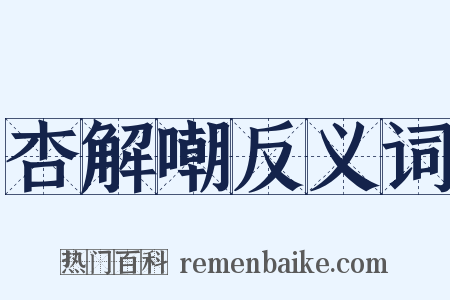 杏解嘲反义词是什么意思的图片